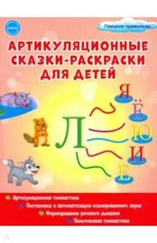 Артикуляционные сказки-раскраски для детей. Звук "Ль"