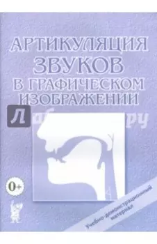 Артикуляция звуков в графическом изображении. Учебно-демонстрационный материал