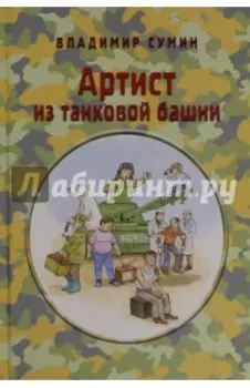 Артист из танковой башни