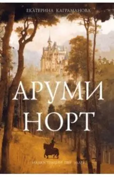 Аруми Норт