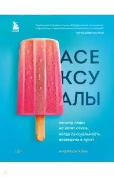 Асексуалы. Почему люди не хотят секса, когда сексуальность возведена в культ