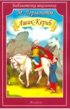 Ашик-Кериб