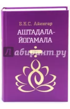 Аштадала-Йогамала. В 2-х томах. Том 1