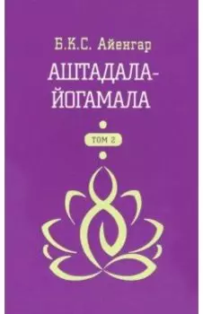 Аштадала-Йогамала. В 2-х томах. Том 2