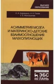 Асимметрия мозга и материнско-детские взаимоотношения млекопитающих