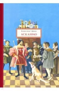 Асканио