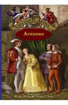 Асканио