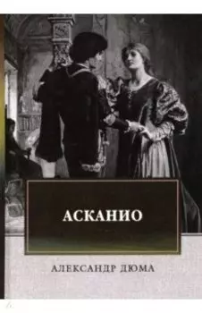 Асканио