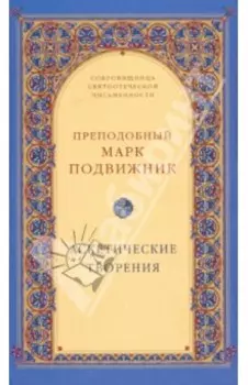 Аскетические творения