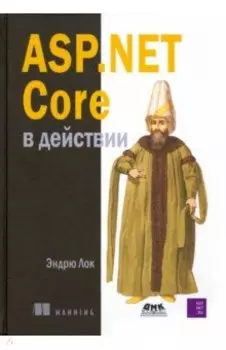 ASP.NET CORE в действии