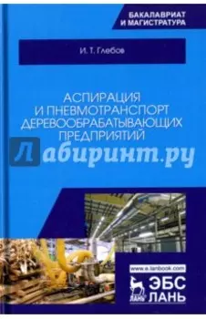 Аспирация и пневмотранспорт деревообрабатывающих предприятий. Учебное пособие