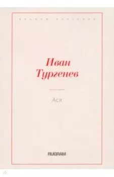 Ася