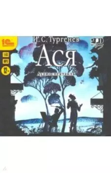 CDmp3. Ася. Аудиоспектакль