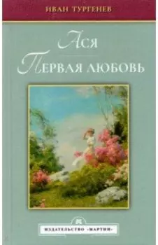 Ася. Первая любовь