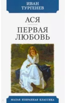 Ася. Первая любовь