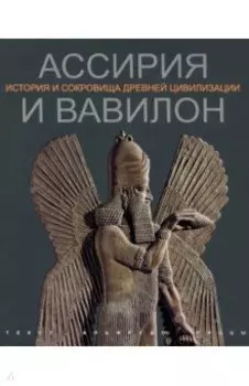 Ассирия и Вавилон