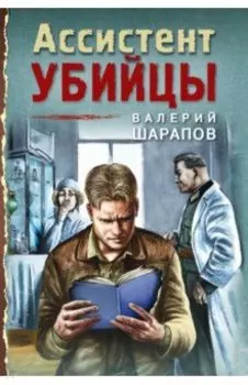 Ассистент убийцы