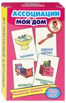 Ассоциации. Мой дом