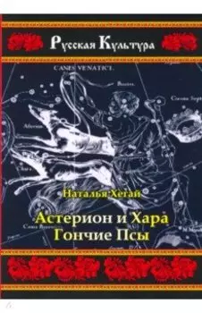 Астерион и Хара. Гончие псы