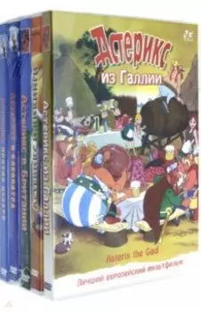 Астерикс. Сборник мультфильмов (5 DVD)