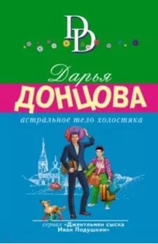 Астральное тело холостяка