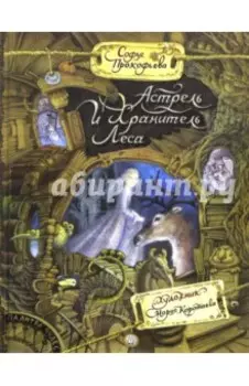 Астрель и Хранитель Леса
