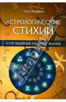 Астрологические стихии и их влияние на вашу жизнь