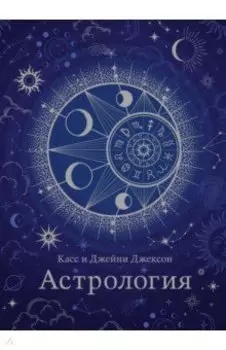 Астрология. Хюгге-формат