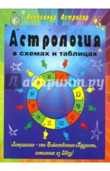 Астрология в схемах и таблицах