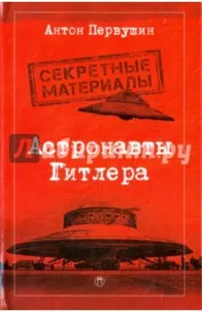 Астронавты Гитлера