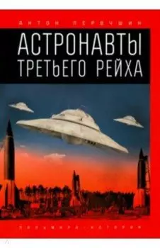Астронавты Третьего рейха