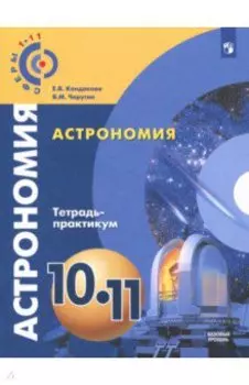 Астрономия. 10-11 классы. Тетрадь-практикум. Базовый уровень. ФГОС