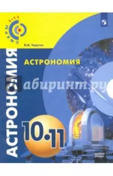 Астрономия. 10-11 классы. Учебник. Базовый уровень. ФГОС