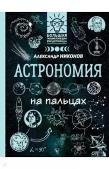 Астрономия на пальцах. В иллюстрациях