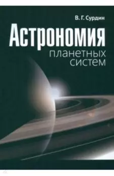 Астрономия планетных систем