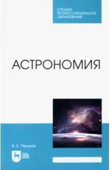 Астрономия. Учебное пособие