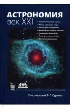 Астрономия. Век XXI