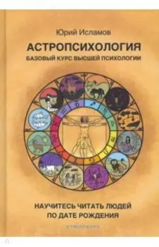 Астропсихология. Базовый курс высшей психологии