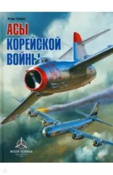Асы корейской войны