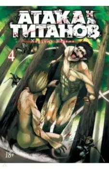 Атака на титанов. 4. Книги 7 и 8