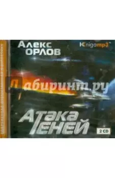 Атака теней (2CDmp3)