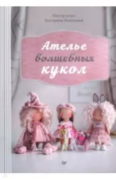 Ателье волшебных кукол. Мастер-класс Кононовой Е.