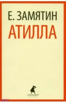 Атилла