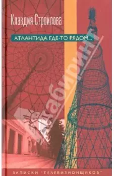 Атлантида где-то рядом... Записки "телевизионщиков"