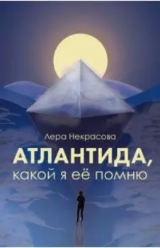 Атлантида, какой я её помню