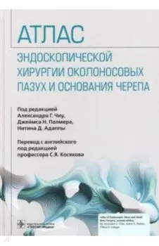 Атлас эндоскопической хирургии околоносовых пазух и основания черепа