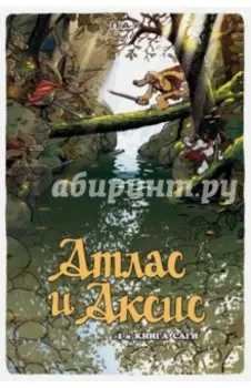 Атлас и Аксис. 1-я книга саги