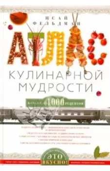 Атлас кулинарной мудрости