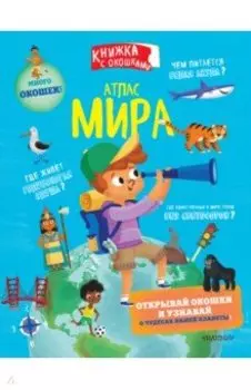 Атлас мира