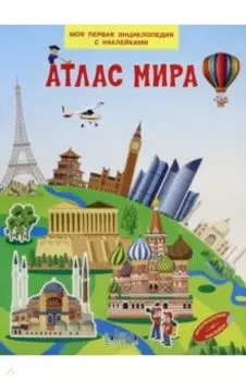 Атлас мира